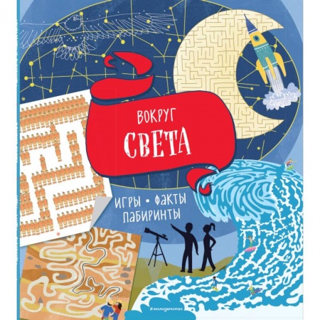 Загадки. Скороговорки. Считалки, книга Вокруг света. Игры, факты, лабиринты купить по скидке
