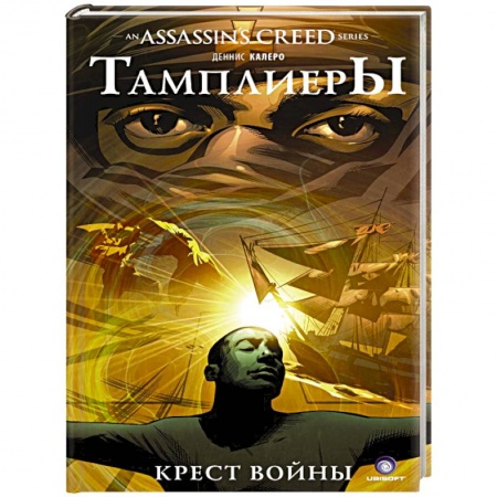 Зарубежное фэнтези, книга Assassin's Creed. Тамплиеры. Крест войны купить по скидке