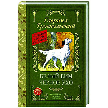 Белый Бим черное ухо Белый Бим черное ухо