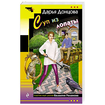 Суп из лопаты