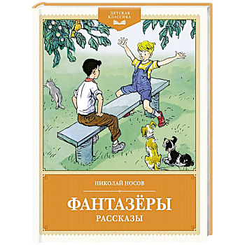 Фантазеры. Рассказы Фантазеры. Рассказы