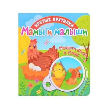 Крутые крутилки. Мамы и малыши. Крутые крутилки. Мамы и малыши.
