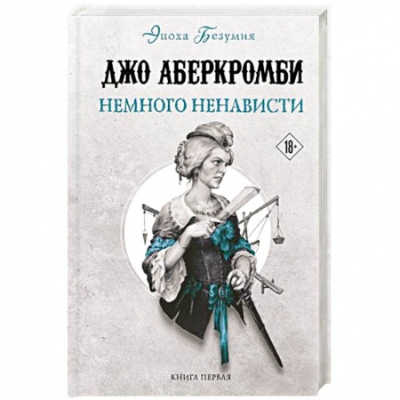 Зарубежное фэнтези, книга Немного ненависти купить по скидке