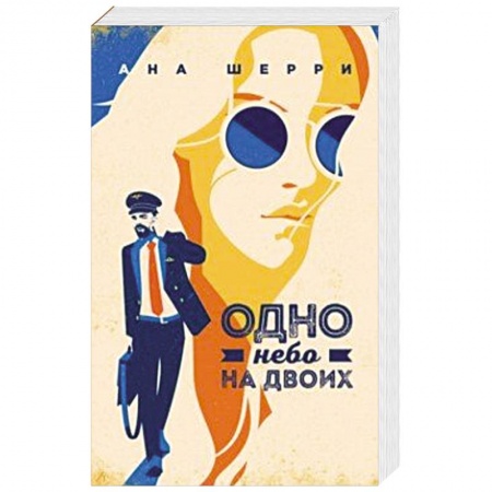 Отечественный любовный роман, книга Одно небо на двоих купить по скидке