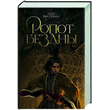 Ропот бездны