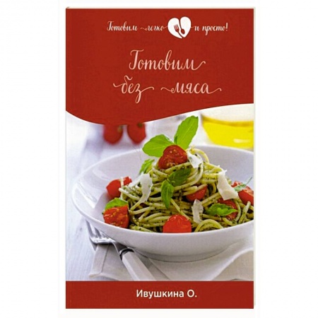 Вегетарианская кухня, книга Готовим без мяса купить по скидке