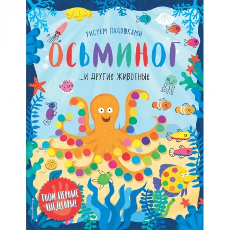 Рисование, книга Осьминог и другие животные купить по скидке