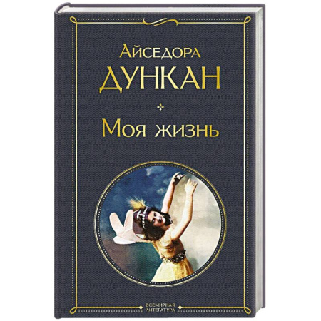 Историческая художественная проза, книга Моя жизнь купить по скидке