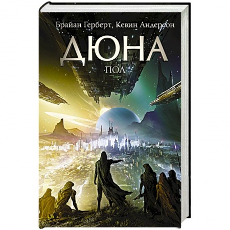 Классическая зарубежная фантастика, книга Дюна: Пол купить по скидке