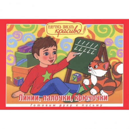 Письмо, мелкая моторика, книга Научусь писать красиво! Линии, палочки, крючочки купить по скидке