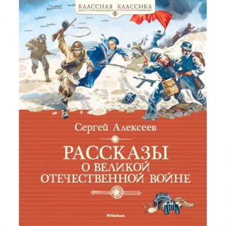 Исторические повести и рассказы, книга Рассказы о Великой Отечественной войне купить по скидке