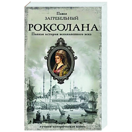 Исторический роман, книга Роксолана. Полная история великолепного века купить по скидке