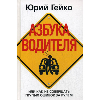 Азбука водителя, Или как не совершать глупых ошибок за рулем