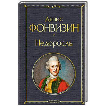 Недоросль Недоросль