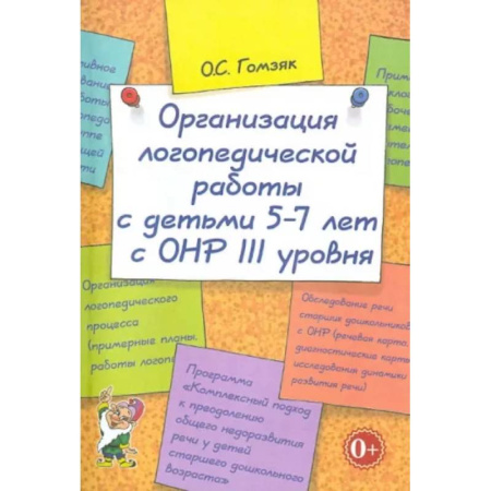 Логопедия, книга Организация логопедической работы с детьми 5-7 лет с ОНР III уровня купить по скидке