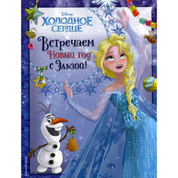 Холодное сердце. Встречаем Новый год с Эльзой! Холодное сердце. Встречаем Новый год с Эльзой!