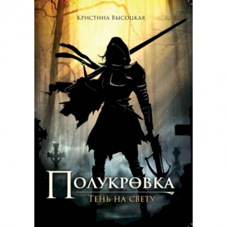 Русское фэнтези, книга Полукровка. Тень на свету купить по скидке