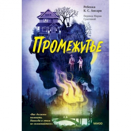 Мистика. Фантастика. Фэнтези, книга Промежутье купить по скидке