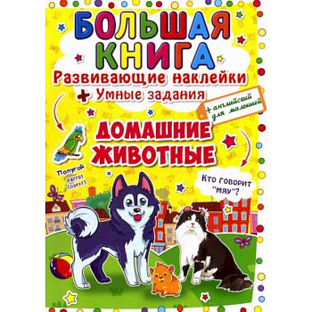 Большая книга. Развивающие наклейки. Умные задания. Домашние животные. + английский для малышей. Большая книга. Развивающие наклейки. Умные задания. Домашние животные. + английский для малышей.