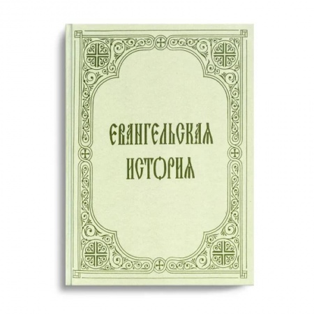 Библия. Евангелия. Тексты, книга Евангельская история купить по скидке