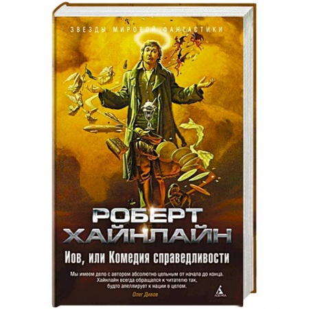 Зарубежное фэнтези, книга Иов,или Комедия справедливости купить по скидке