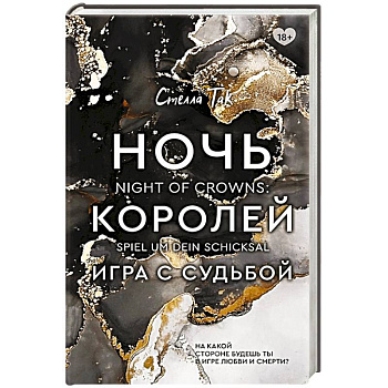 Ночь Королей. Игра с судьбой