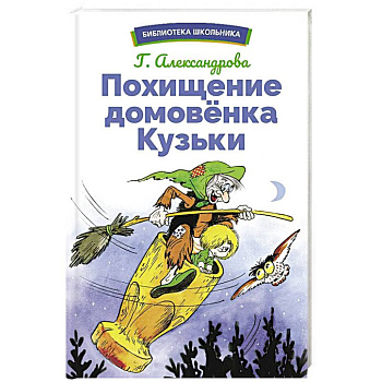 Похищение домовенка Кузьки