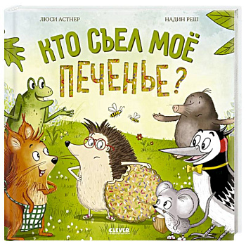 Кто съел мое печенье?