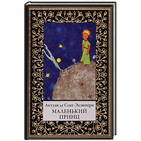 Сказки зарубежных писателей, книга Маленький принц купить по скидке