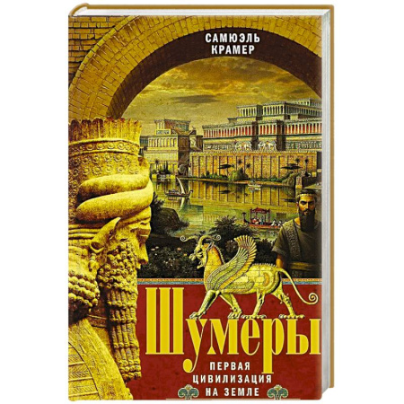 Теория цивилизаций, книга Шумеры. Первая цивилизация на Земле купить по скидке