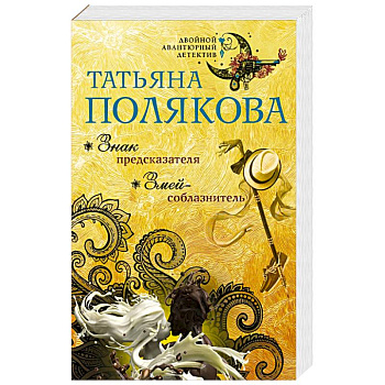 Знак предсказателя. Змей-соблазнитель