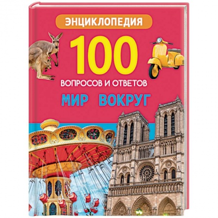 Окружающий мир, книга Мир вокруг купить по скидке