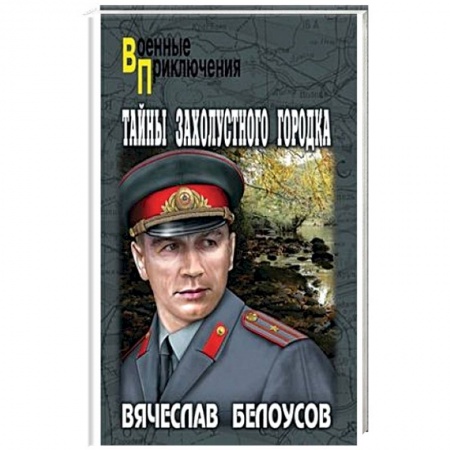 Исторический роман, книга Тайны захолустного городка купить по скидке