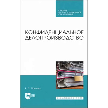 Конфиденциальное делопроизводство. Учебное пособие для СПО