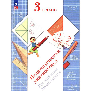 Педагогическая диагностика. Русский язык. Математика: 3 класс: Рабочая тетрадь