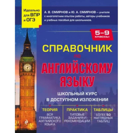 Детям. Школьникам. Студентам, книга Справочник по английскому языку для 5-9 классов купить по скидке