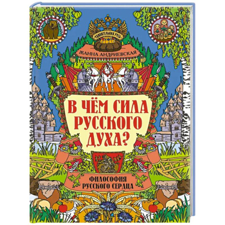 Культурология, книга В чем сила русского духа?: философия русского сердца купить по скидке