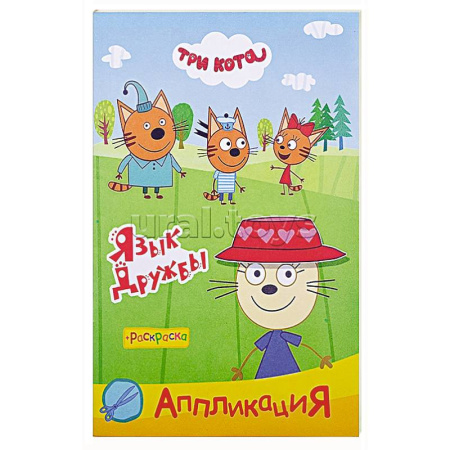 Аппликации и лепка, книга Три кота. Язык дружбы. Аппликация-раскраска купить по скидке