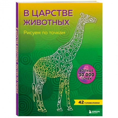 Рисование, живопись, книга В царстве животных. Рисуем по точкам купить по скидке