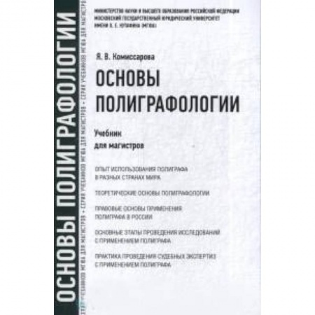 Право. Юридические науки, книга Основы полиграфологии : учебник для магистров купить по скидке