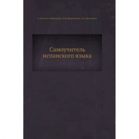 Учебники, самоучители, пособия, книга Самоучитель испанского языка купить по скидке