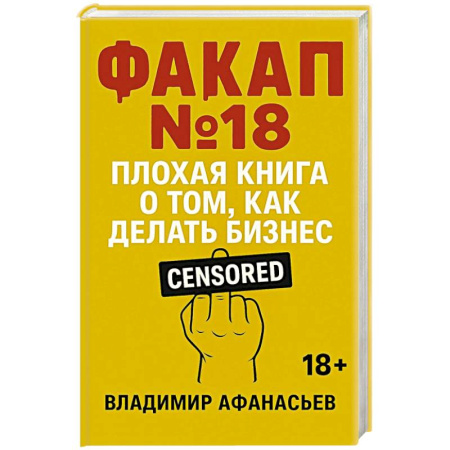 Психология бизнеса, книга Факап №18 - Плохая книга, о том как делать бизнес купить по скидке