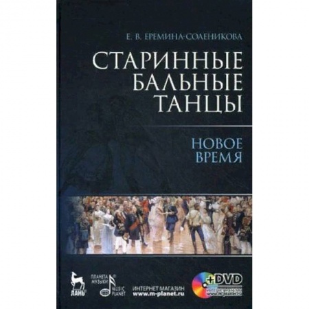 Танец. Балет. Хореография, книга Старинные бальные танцы. Новое время купить по скидке