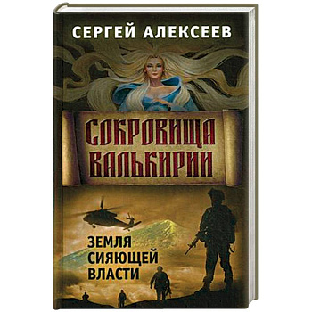 Сокровища Валькирии. Книга 3: Земля сияющей власти