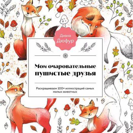 Книги для творчества, книга Мои очаровательные пушистые друзья. Раскрашиваем 100+ иллюстраций самых милых животных купить по скидке