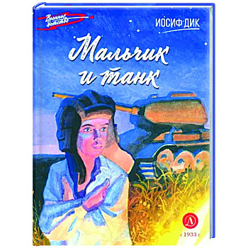 Мальчик и танк Мальчик и танк