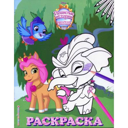 Раскраски, книга Королевские питомцы: Пушистые истории купить по скидке