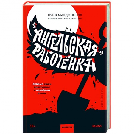 Зарубежный детектив, книга «Ангельская» работёнка купить по скидке