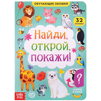 Книга картонная с окошками Найди, открой, покажи!