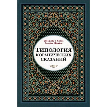 Типология коранических сказаний
